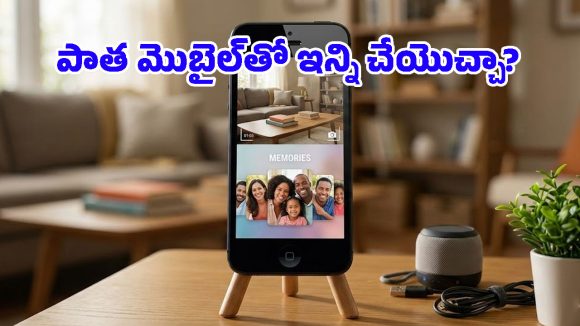Old Smartphone Reuse: ఈ సింపుల్ ట్రిక్స్‌తో.. మూలనపడ్డ పాత మొబైల్‌ను 5 రకాలుగా వాడుకోవచ్చు!