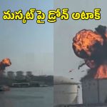Iran Attack On Oman: ఒమెన్ పై ఇరాన్ డ్రోన్ దాడి.. ఇద్దరు భారతీయులు మృతి.. 10 మందికి గాయాలు