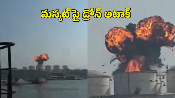 Iran Attack On Oman: ఒమెన్ పై ఇరాన్ డ్రోన్ దాడి.. ఇద్దరు భారతీయులు మృతి.. 10 మందికి గాయాలు