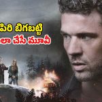 Horror thriller OTT: మైలు దూరంలో మారణ హోమం… కూతురి కోసం తండ్రి తపన… సీట్ ఎడ్జ్ సస్పెన్స్