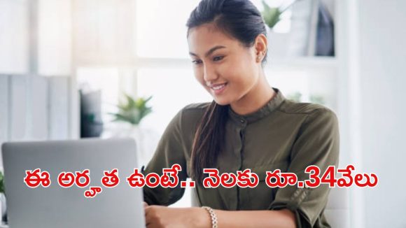 Child Welfare: ఆ జిల్లా నిరుద్యోగులకు పండగలాంటి వార్త.. రూ.34,000 జీతంతో ఉద్యోగాలు
