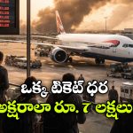 Iran-Israel Conflict: ఇరాన్-ఇజ్రాయెల్ వివాదం..  చుక్కలు చూపిస్తున్న విమాన టికెట్ ధరలు!
