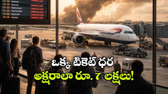 Iran-Israel Conflict: ఇరాన్-ఇజ్రాయెల్ వివాదం..  చుక్కలు చూపిస్తున్న విమాన టికెట్ ధరలు!