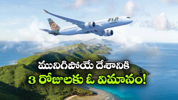 Tuvalu:  ఈ దేశం వారంలో 3 రోజులు మాత్రమే కనిపిస్తుంది, మిగతా రోజులు మాయం.. ఎందుకంటే?