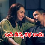 Romantic Movie OTT: అరవై ఏళ్ళ ఆంటీ ప్రేమలో అందగాడు… ఇదెక్కడి వింత యవ్వారం సామీ