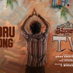 Ooru Song: ‘తిమ్మరాజుపల్లి టీవీ’ సినిమా నుంచి ‘ఊరు సాంగ్’ వచ్చేసింది.. ఓ లుక్కేయండి..