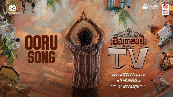 Ooru Song: ‘తిమ్మరాజుపల్లి టీవీ’ సినిమా నుంచి ‘ఊరు సాంగ్’ వచ్చేసింది.. ఓ లుక్కేయండి..