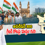 Operation 300: గ్రేటర్ గడ్డపై కాంగ్రెస్ ‘మైండ్ గేమ్’.. ప్రత్యర్థులకు నిద్రలేకుండా చేస్తున్న పీసీసీ స్కెచ్!