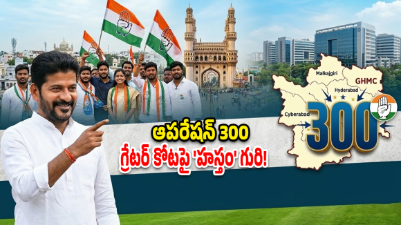 Operation 300: గ్రేటర్ గడ్డపై కాంగ్రెస్ ‘మైండ్ గేమ్’.. ప్రత్యర్థులకు నిద్రలేకుండా చేస్తున్న పీసీసీ స్కెచ్!
