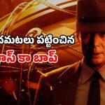 Biographical Thriller OTT: అణుబాంబుతో ఆటలాడిన మొనగాడి లైఫ్ స్టోరీ… ఏడు ఆస్కార్లు గెలిచిన అద్భుతం… ఐయండిబిలో  8.2 రేటింగ్