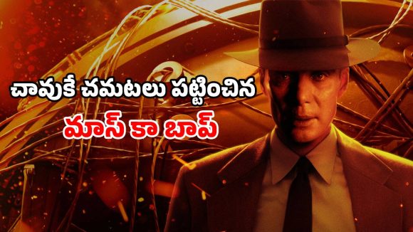 Biographical Thriller OTT: అణుబాంబుతో ఆటలాడిన మొనగాడి లైఫ్ స్టోరీ… ఏడు ఆస్కార్లు గెలిచిన అద్భుతం… ఐయండిబిలో  8.2 రేటింగ్