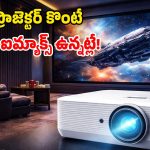 Optoma Projector: వరల్డ్‌లో ఫస్ట్ టైమ్.. డాల్బీ విజన్, ఐమాక్స్ అనుభవం.. క్రేజీ ప్రొజెక్టర్ భయ్యా!