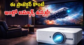 Optoma Projector: వరల్డ్‌లో ఫస్ట్ టైమ్.. డాల్బీ విజన్, ఐమాక్స్ అనుభవం.. క్రేజీ ప్రొజెక్టర్ భయ్యా!