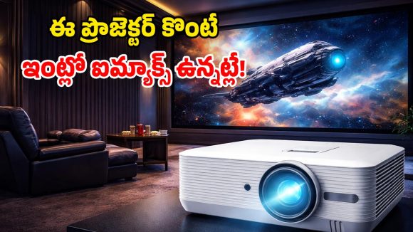 Optoma Projector: వరల్డ్‌లో ఫస్ట్ టైమ్.. డాల్బీ విజన్, ఐమాక్స్ అనుభవం.. క్రేజీ ప్రొజెక్టర్ భయ్యా!