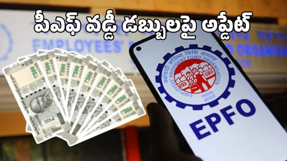 EPFO Interest Rate: ఈపీఎఫ్ వడ్డీ రేటులో మార్పుల్లేవ్.. డబ్బులు ఖాతాల్లో జమ ఎప్పుడంటే?