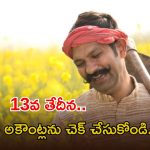 Farmers: రైతులకు భారీ శుభవార్త.. ఈ 13న అకౌంట్లలో డబ్బులు జమ