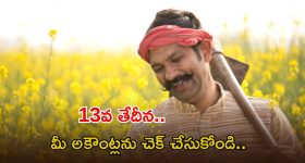 Farmers: రైతులకు భారీ శుభవార్త.. ఈ 13న అకౌంట్లలో డబ్బులు జమ