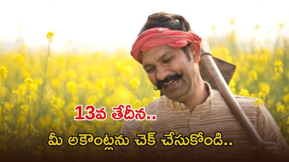 Farmers: రైతులకు భారీ శుభవార్త.. ఈ 13న అకౌంట్లలో డబ్బులు జమ