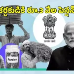 రైతులు, కార్మికులకు నెలకు రూ.3 వేల పెన్షన్.. అర్హతలు, దరఖాస్తు విధానం ఇలా?