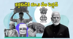 రైతులు, కార్మికులకు నెలకు రూ.3 వేల పెన్షన్.. అర్హతలు, దరఖాస్తు విధానం ఇలా?