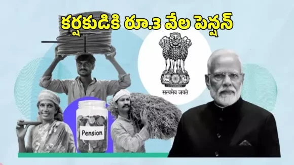 రైతులు, కార్మికులకు నెలకు రూ.3 వేల పెన్షన్.. అర్హతలు, దరఖాస్తు విధానం ఇలా?