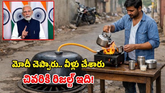 Drainage Gas: ప్రధాని చెప్పినట్లు.. డ్రైనేజీ నుంచి గ్యాస్ తీయొచ్చా? ఇదిగో వీళ్లు ట్రై చేస్తే ఏమైందో చూడండి!