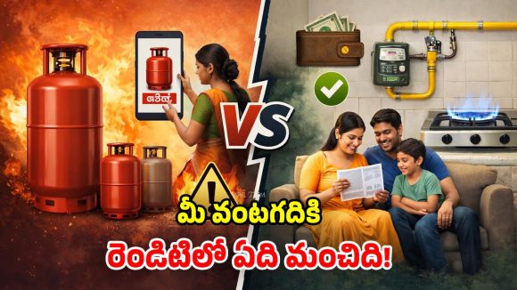 LPG vs PNG: మధ్యతరగతి ఇంటికి.. PNG బెటరా? లేదంటే LPG మంచిదా?