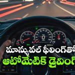 Paddle Shifters: మాన్యువల్ ఫీలింగ్ తో ఆటోమేటిక్ డ్రైవ్, ప్యాడిల్ షిఫ్టర్ల గురించి మీకు తెలుసా?