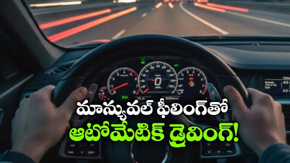 Paddle Shifters: మాన్యువల్ ఫీలింగ్ తో ఆటోమేటిక్ డ్రైవ్, ప్యాడిల్ షిఫ్టర్ల గురించి మీకు తెలుసా?