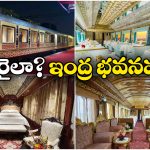 Luxury Train: పట్టాల మీద పరుగులు తీసే ప్యాలెస్, ఈ రైళ్లో వెళ్లాలంటే ఆస్తులు అమ్ముకోవాల్సిందే!