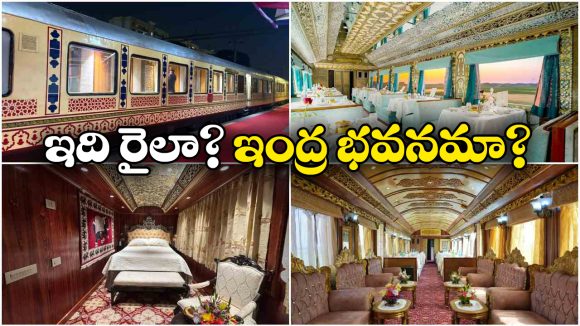 Luxury Train: పట్టాల మీద పరుగులు తీసే ప్యాలెస్, ఈ రైళ్లో వెళ్లాలంటే ఆస్తులు అమ్ముకోవాల్సిందే!