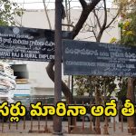 Panchayat Raj: పంచాయతీ రాజ్‌లో కదలని ఫైళ్లు.. ఇన్‌ఛార్జుల పాలనలో కీలక నిర్ణయాలకు బ్రేక్!