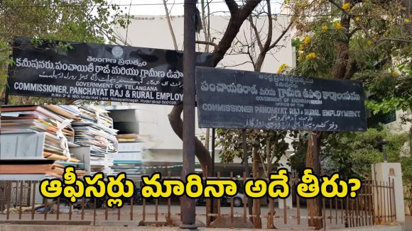 Panchayat Raj: పంచాయతీ రాజ్‌లో కదలని ఫైళ్లు.. ఇన్‌ఛార్జుల పాలనలో కీలక నిర్ణయాలకు బ్రేక్!