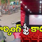 Parking Fees: మూవీ లవర్స్‌కు బ్యాడ్ న్యూస్.. వారికి గుడ్ న్యూస్!