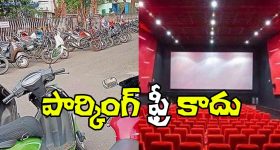 Parking Fees: మూవీ లవర్స్‌కు బ్యాడ్ న్యూస్.. వారికి గుడ్ న్యూస్!