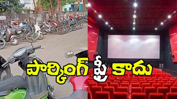 Parking Fees: మూవీ లవర్స్‌కు బ్యాడ్ న్యూస్.. వారికి గుడ్ న్యూస్!