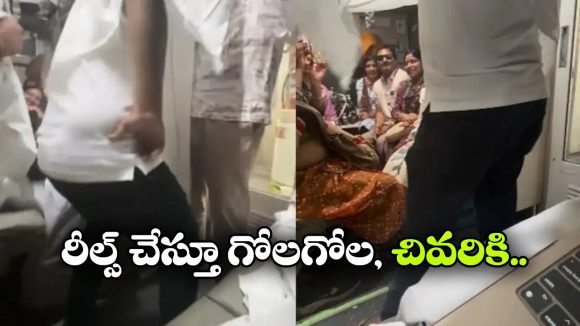 Viral Video: రైలులో రీల్స్.. విసిగిపోయిన తోటి ప్రయాణికులు ఏం చేశారంటే?