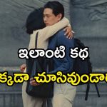 Feel Good Movie OTT : ఎమోషన్స్ తో కట్టిపడేస్తూ 24 ఏళ్ల తర్వాత కలుసుకునే ప్రేమ జంట… చూసేకొద్దీ చూడాలనిపించే కథ