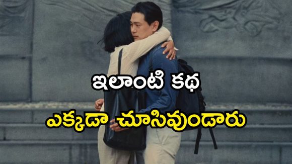 Feel Good Movie OTT : ఎమోషన్స్ తో కట్టిపడేస్తూ 24 ఏళ్ల తర్వాత కలుసుకునే ప్రేమ జంట… చూసేకొద్దీ చూడాలనిపించే కథ