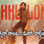 Ustaad Bhagat Singh: థర్డ్ సాంగ్ ప్రోమో వచ్చేసింది.. ఎలా ఉందంటే? కిక్కే కిక్కు!