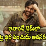 Ustaad Bhagat Singh: అసలే ఇంధన ధరలతో అల్లాడుతుంటే.. టికెట్ ధరల పెంపుపై జనాల స్పందనిదే!