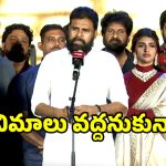 Pawan Kalyan: సినిమాలు వదిలేద్దామనుకున్నా కానీ వదల్లేను.. కారణం ఎంటో చెప్పిన పవన్ కళ్యాణ్..