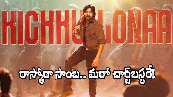 Ustaad Bhagat Singh: థర్డ్ సాంగ్ ప్రోమో వచ్చేసింది.. ఎలా ఉందంటే? కిక్కే కిక్కు!