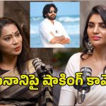 అసలు పవన్ కళ్యాణ్ ఎక్కడైనా కనిపిస్తున్నాడా? ఈసారి వచ్చేది జగనే! – దువ్వాడ మాధురి