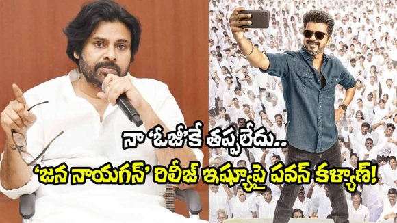Pawan Kalyan: విజయ్ ‘జన నాయగన్’ సెన్సార్ ఇష్యూపై పవన్ కళ్యాణ్ కీలక వ్యాఖ్యలు.. ప్రభుత్వాన్నే ఎందుకు?