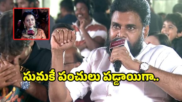 Pawan Kalyan: పవన్ కళ్యాణ్ హ్యూమర్ మామూలుగా లేదుగా.. యాంకర్ సుమపైనే పంచులు..