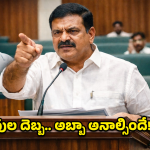 Payyavula Keshav: పయ్యావుల దెబ్బకు వైసీపీ సైలెంట్.. అసలేం జరిగిందంటే?
