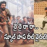 Peddi Song: ‘రై రై రా రా’.. చరణ్ హుక్ స్టెప్‌ను దించేసిన స్కూల్ పాప.. వీడియో వైరల్!