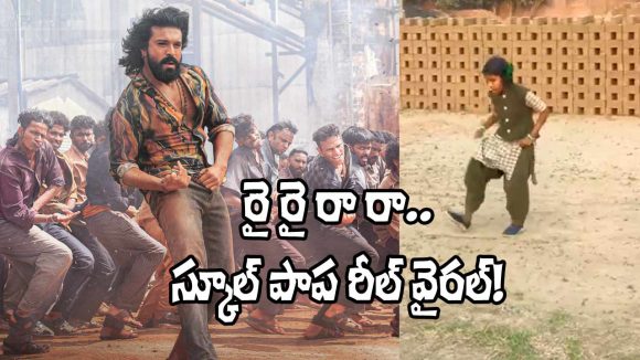Peddi Song: ‘రై రై రా రా’.. చరణ్ హుక్ స్టెప్‌ను దించేసిన స్కూల్ పాప.. వీడియో వైరల్!