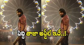 Peddi Movie: ‘పెద్ది’ నుంచి అదిరిపోయే అప్డేట్.. ఫ్యాన్స్ ఇక సిద్ధమవ్వండమ్మా!